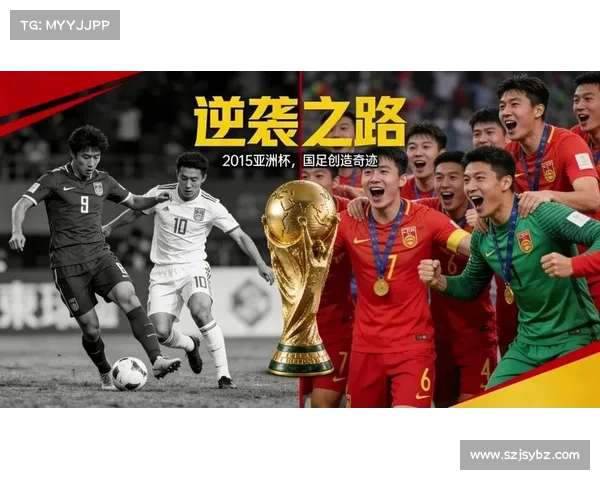 提升国足亚洲杯夺冠几率的策略与实施路径探讨